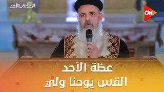عظة الأحد - القس يوحنا ولي: لو أنت بتخاف ربنا وبتهابه الناس هتخاف منك وتهابك