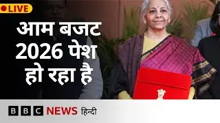 Budget 2026 LIVE: वित्त मंत्री निर्मला सीतारमण पेश कर रही हैं देश का आम बजट (BBC Hindi)