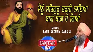 ਮੈਂਨੂੰ ਸਤਿਗੁਰੂ ਚਰਨੀਂ ਲਾਇਆਂ ਬਾਗ਼ੋ ਬਾਗ਼ ਹੋ ਗਿਆ | Sant Satnam Dass Ji | New Devotional Guru Ravidass Ji