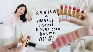 Review + Swatch Chanel Rouge Coco Baume 7 สี 💄⚡️