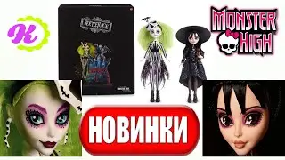 Monster High Beetlejuice Collector 2021 dolls ! НОВЫЕ КУКЛЫ МОНСТЕР ХАЙ 2021 / БИТЛДЖУС И ЛИДИЯ ДИТС