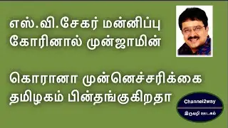 S Ve Sekar May Get Bail If He Ask Sorry | Tamil | Channel2way