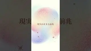 今の状態を読む｜現実が止まる前兆#量子力学 #神様からのメッセージ #静かな占い