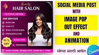  Image Pop Out Effect with Animation |🔥 Easy Canva Tutorial in Marathi💫✅️