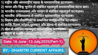 Monthly Current Affairs:16June - 13July,2025(Part -1) By:- DHARITRI CURRENT AFFAIRS.
