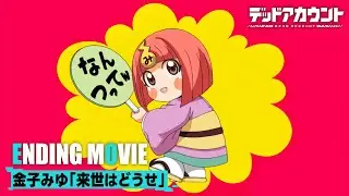 TVアニメ『デッドアカウント』ノンクレジットED映像｜テレビ朝日系全国24局ネットにて毎週土曜夜11時30分～放送中!!