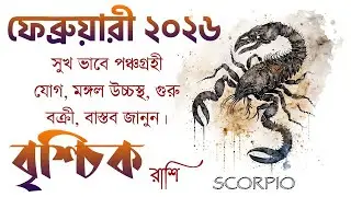 বৃশ্চিক রাশি ফেব্রুয়ারি ২০২৬ কেমন যাবে? Vrishchik Rashi February 2026 - Scorpio February 2026