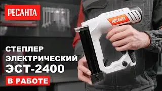 Степлер электрический Ресанта ЭСТ-2400