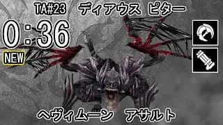 【GE3】GOD EATER 3 パフェ 0:36 TA23 ディアウス ピター ヘヴィムーン アサルト ゴッドイーター