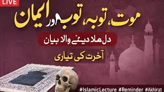 @• موت اچانک آتی ہے | توبہ کا دروازہ کب بند ہوتا ہے؟