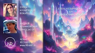 «Врата Олирны» • Елена Козыряцкая & Андрей Климковский