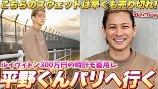 【Number_i】スタイリングがもうかっこいい！平野くんファッションウィークに向けてパリに出発！