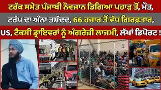 🔵 Punjabi Trucker Died | US 66000 immigrants arrested | Canada Punjabi News #PMANews