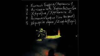 Μ.Β.Ψ. (Μυαλό Βάσανο Ψυχής) - Χειμερία νάρκη
