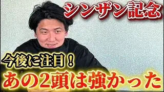 【シンザン記念2026】【実践】流石にこの2頭が強いでしょ⁉︎当日実践ライブで10万円勝負！！