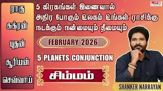 5 கிரக சேர்க்கை | நன்மையும் தீமையும் பிப்ரவரி 2026 | சிம்ம ராசி | Life Horoscope