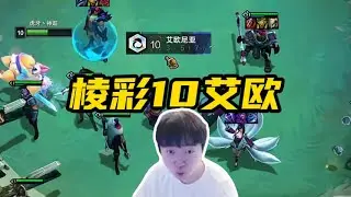 【神超聯盟戰棋s16】第一把就十艾欧，顶级爽局