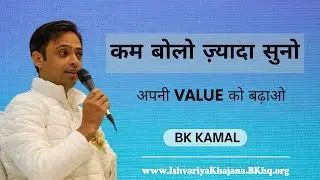 अपने शब्दों की वैल्यू कैसे बढ़ाएं? | murli chintan | | BK KAMAL | Bk Murli