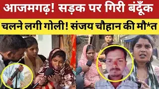 Azamgarh News : बर्गर खाने बैठे थे 2 भाई! कैश वैन के गार्ड की बंदूँक ने ले ली एक भाई की जान!दूसरा भी