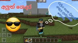 මගේ අලුත් ගෙදර.minecraft survival guide episode number 7.      Create another new home at minecraft.