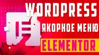 Создаем якорное меню в Elementor / WordPress