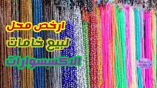 جوله في محل الصفوه لبيع خامات الاكسسوارات في حارة اليهود (العتبه) واسعار الخرز تبدأ من 4ج #اكسسوارات