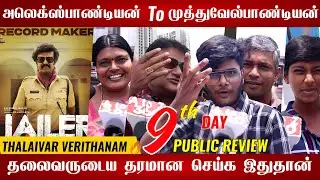 🔴உண்மையான Record Makerனு நிரூபிச்சிட்டாரு🔥Jailer day9 | Jailer 9th Day | Jailer day9 public review