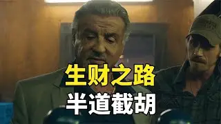 他提出一個穩賺不賠賺錢的計畫，卻被半道截胡