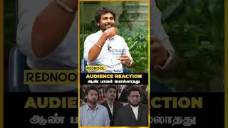 Aan Paavam Pollathathu-க்கு Audience கொடுத்த Response | Directors Roundtable 2025 #shorts