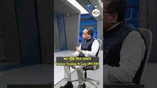 পুঁজি কম থাকলে Option Trading করা সম্ভব?