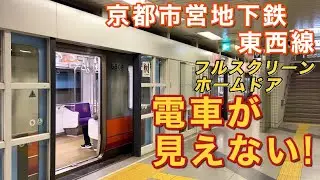 【電車が見えない！】全17駅にフルスクリーンホームドアがある路線に乗ってきた。《京都市営地下鉄東西線 太秦天神川→六地蔵》