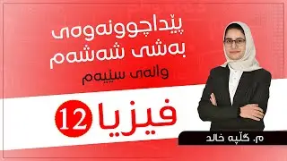 فیزیا 12 | م.گڵپە خالد | پێداچوونەوەی بەشی شەشەم | وانەی سێیەم