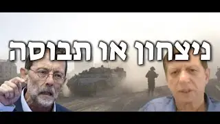 עימות בין משה פייגלין לצבי וינברגר: האם ניצחנו או הובסנו במלחמה בעזה?