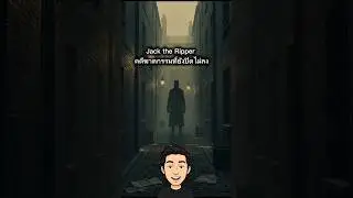 jack the ripper คดีฆาตดรรมที่ยังปิดำม่ลง #เรื่องเล่า #ลึกลับ #ตํานาน