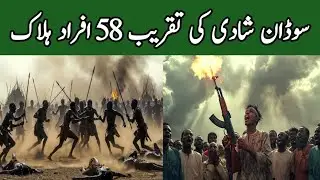 Sudan May Shadi ki Taqreeb may 58 log jan say gae