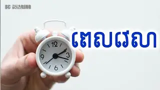 ពេលវេលា - TIME | អំណានសៀវភៅ​ | Audiobook | SC Sharing.