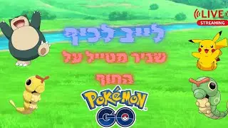 הליכה ביום רוצה עוד כמה שיינים של דאקלט pokewalk on the beach 🏖🌊