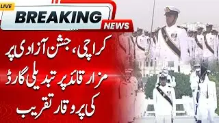 LIVE: Change of guard ceremony held at  Mazar-e-Quaid on Independence Day  | Hum News