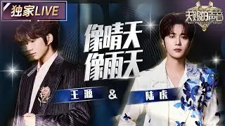 【独家LIVE】王源&陆虎《像晴天像雨天》俩人舞台上默契配合 将少年暗藏心事的青涩通过歌声传递 #天赐的声音6 EP12 20250704