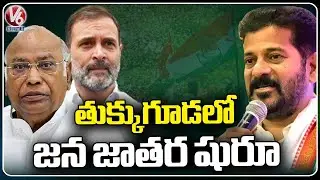 All Arrangements Set For Congress Jana Jathara Public Meeting In Tukkuguda | V6 News