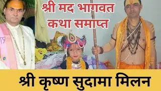 श्री मद भागवत कथा 7th दिन समाप्त