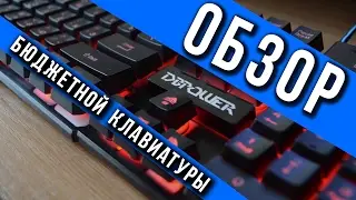 Обзор  игровой бюджетной клавиатуры DBPOWER