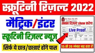 matric inter scrutiny result 2022 : inter scrutiny result status 2022 | 10th scrutiny result status