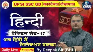 GENERAL HINDI PRACTIES SET-17 UPPSI! UPLEKHPAL !UPTET !SSCGD !MPPOLICE !ALL ONE DAY EXAM HINDI🇮🇳👍