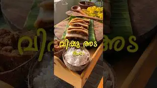 വിഷു അട part 1 🌼 #vishu #kerala #vishuspecial #vishusadhya #recipe #keralacooking #keralafood
