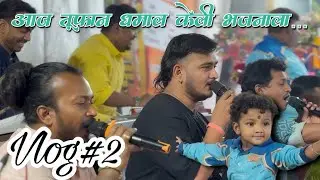 आज तूफान धमाल केली भजनाला / Aaj bhajanala tufan dhamal keli / kandilbaba bhajan mandal /