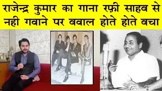 राजेंद्र कुमार रात को कम्पोज़र के घर पहुंचे और कहा गाना रफ़ी साहब गायेंगे | WHY RAFI SHB SAID A BIG NO