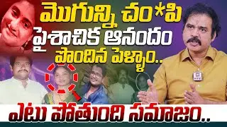 మొగున్ని చం*పి పైశాచిక ఆనందం పొందిన పెళ్ళాం.. | Nallamothu Sridhar About Wife & Husband Fights