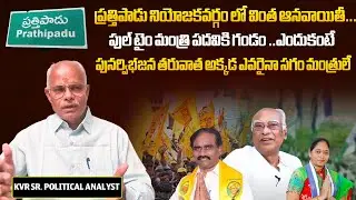 Analyst KVR Reveals SH0CKING Facts Over Prathipadu Constituency Politics | AP Politics | TDP vs YCP