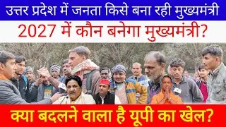 उत्तर प्रदेश की जनता की राय &mdash; 2027 में कौन बनेगा मुख्यमंत्री#mayawati#yogiadityanath#akhileshyadav#